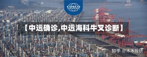 【中远确诊,中远海科牛叉诊断】