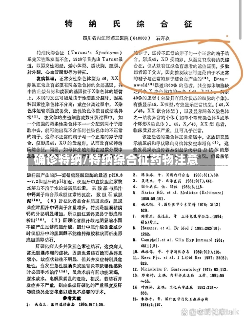确诊特纳/特纳综合征药物注意-第3张图片