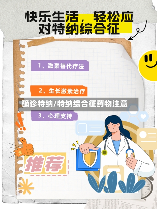 确诊特纳/特纳综合征药物注意