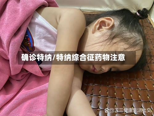 确诊特纳/特纳综合征药物注意-第2张图片