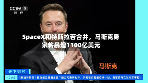 SpaceX和特斯拉若合并，马斯克身家将暴增1100亿美元