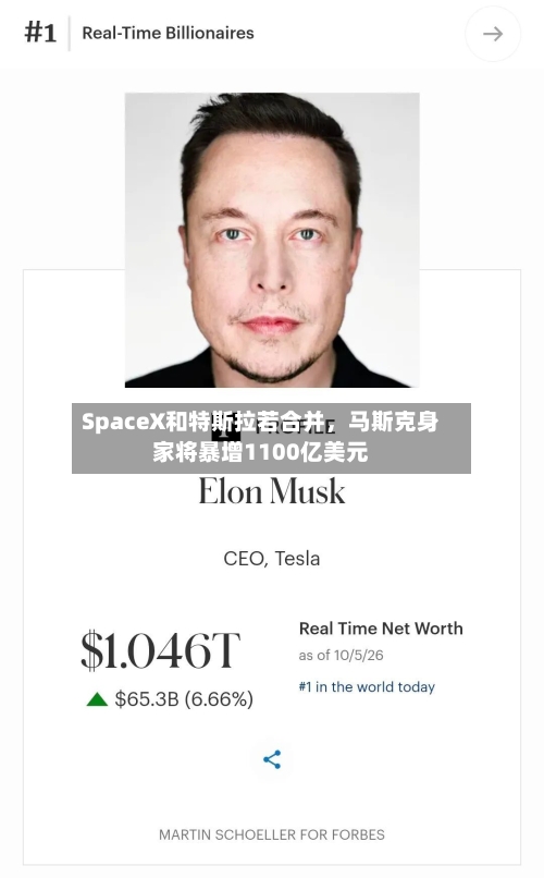 SpaceX和特斯拉若合并，马斯克身家将暴增1100亿美元-第3张图片