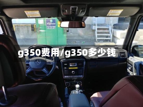 g350费用/g350多少钱