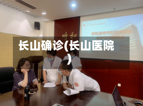 长山确诊(长山医院)-第2张图片