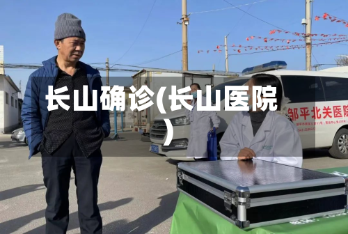 长山确诊(长山医院)-第3张图片