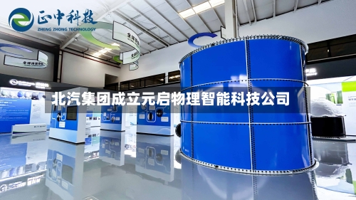 北汽集团成立元启物理智能科技公司-第2张图片