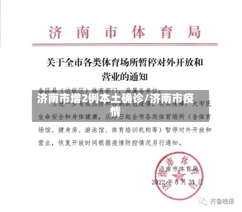 济南市增2例本土确诊/济南市疫情-第3张图片