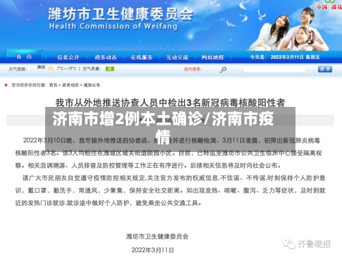 济南市增2例本土确诊/济南市疫情-第2张图片