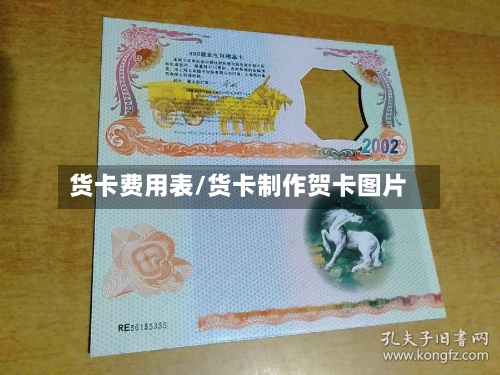 货卡费用表/货卡制作贺卡图片