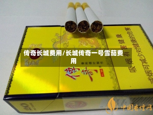 传奇长城费用/长城传奇一号雪茄费用-第2张图片