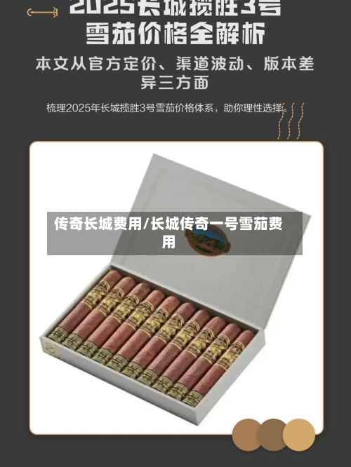 传奇长城费用/长城传奇一号雪茄费用-第3张图片