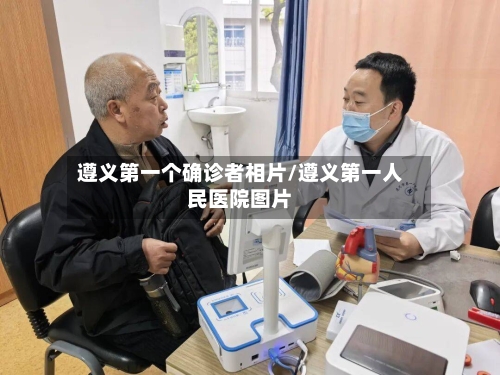遵义第一个确诊者相片/遵义第一人民医院图片