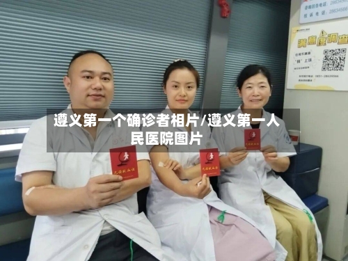 遵义第一个确诊者相片/遵义第一人民医院图片-第2张图片