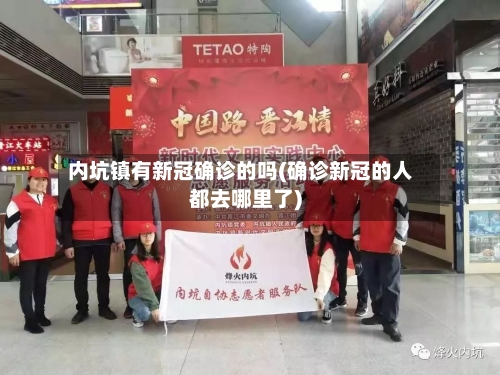 内坑镇有新冠确诊的吗(确诊新冠的人都去哪里了)