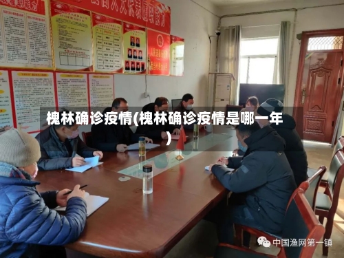 槐林确诊疫情(槐林确诊疫情是哪一年)