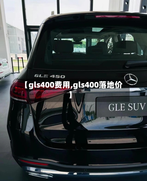 【gls400费用,gls400落地价】