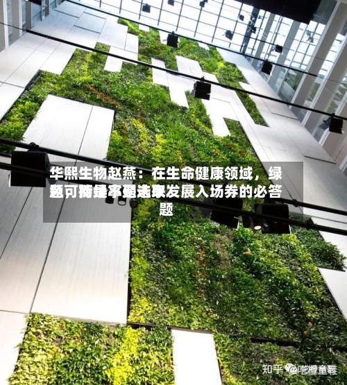 华熙生物赵燕：在生命健康领域	，绿色可持续不是选取题，而是拿到未来发展入场券的必答题-第2张图片