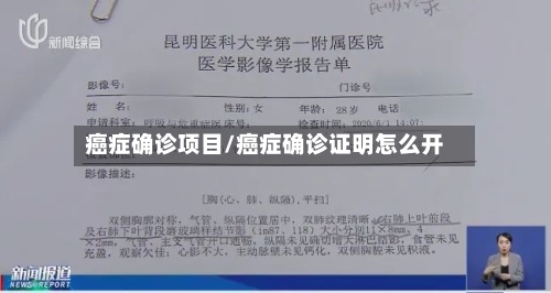 癌症确诊项目/癌症确诊证明怎么开