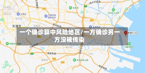 一个确诊算中风险地区/一方确诊另一方没被传染