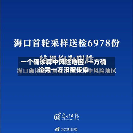 一个确诊算中风险地区/一方确诊另一方没被传染-第2张图片
