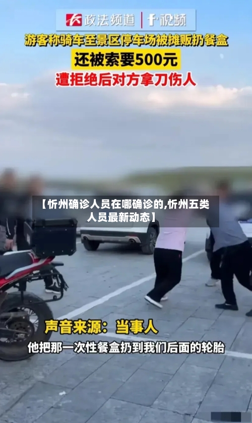 【忻州确诊人员在哪确诊的,忻州五类人员最新动态】