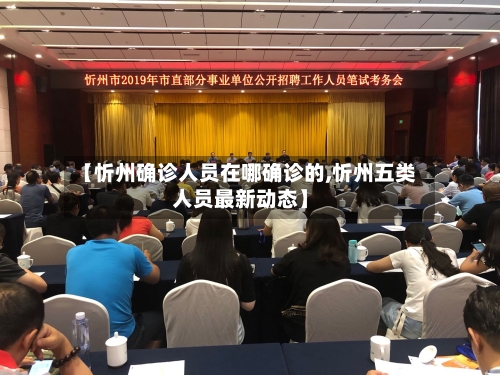 【忻州确诊人员在哪确诊的,忻州五类人员最新动态】-第2张图片