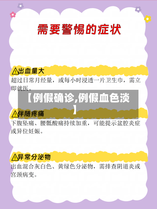 【例假确诊,例假血色淡】-第2张图片