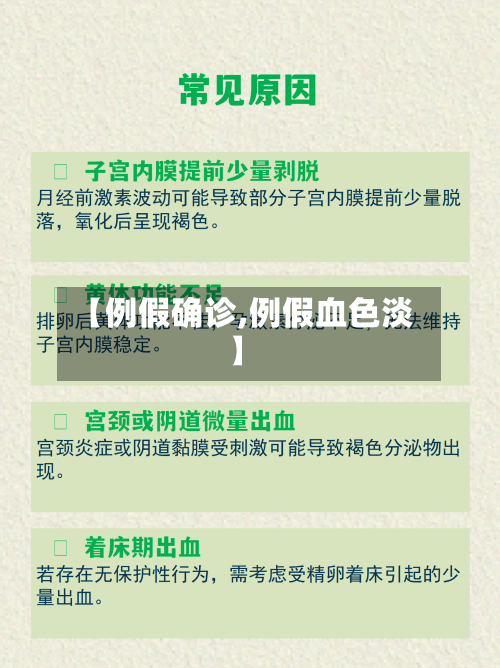 【例假确诊,例假血色淡】