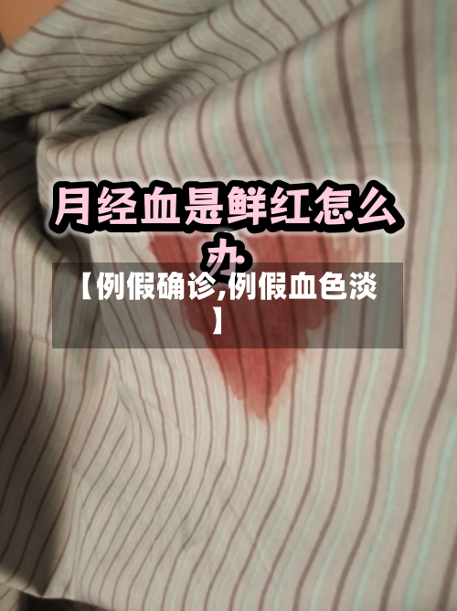 【例假确诊,例假血色淡】-第3张图片