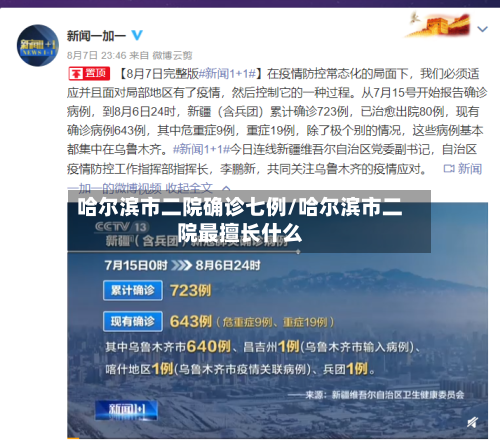哈尔滨市二院确诊七例/哈尔滨市二院最擅长什么