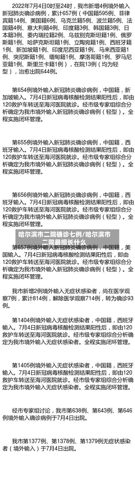 哈尔滨市二院确诊七例/哈尔滨市二院最擅长什么-第2张图片