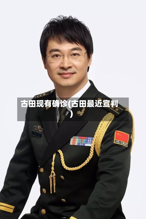 古田现有确诊(古田最近宣判)-第2张图片