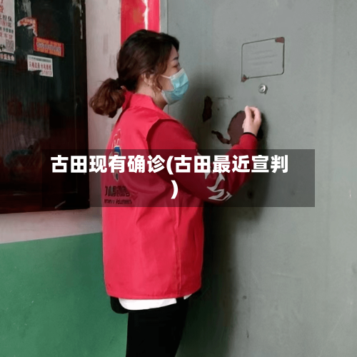 古田现有确诊(古田最近宣判)-第1张图片