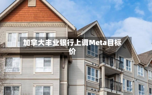 加拿大丰业银行上调Meta目标价-第3张图片