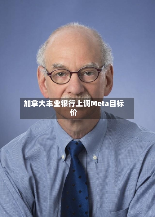 加拿大丰业银行上调Meta目标价-第2张图片