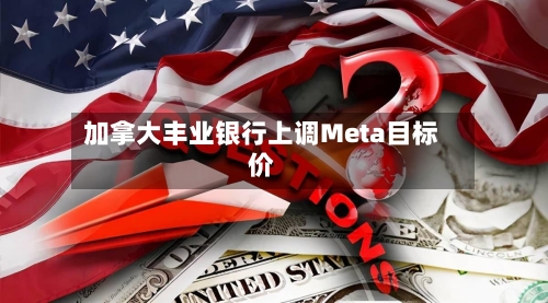 加拿大丰业银行上调Meta目标价