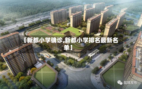 【新都小学确诊,新都小学排名最新名单】