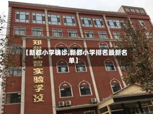 【新都小学确诊,新都小学排名最新名单】-第3张图片