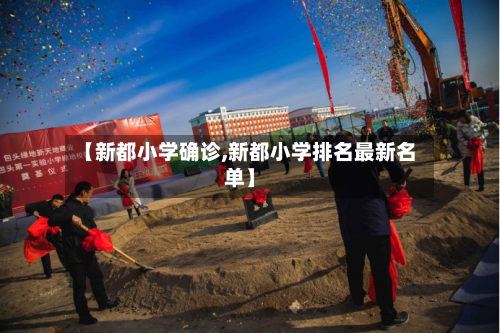 【新都小学确诊,新都小学排名最新名单】-第2张图片