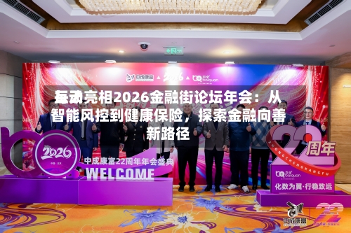 每天互动亮相2026金融街论坛年会：从智能风控到健康保险，探索金融向善新路径