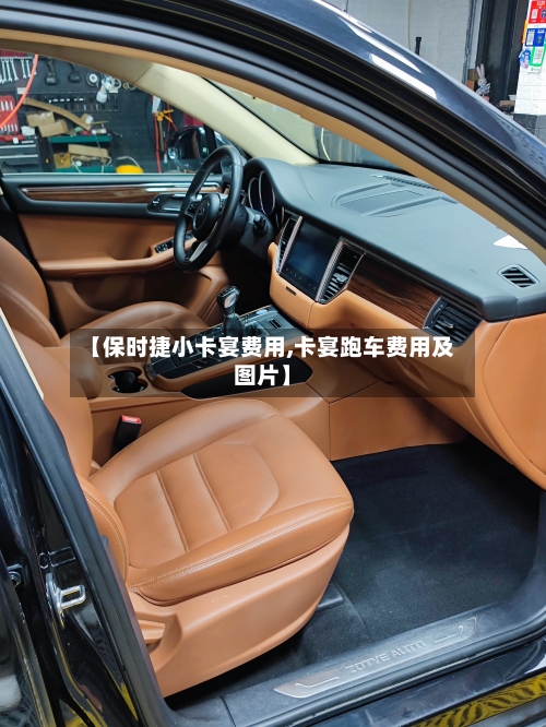 【保时捷小卡宴费用,卡宴跑车费用及图片】-第2张图片