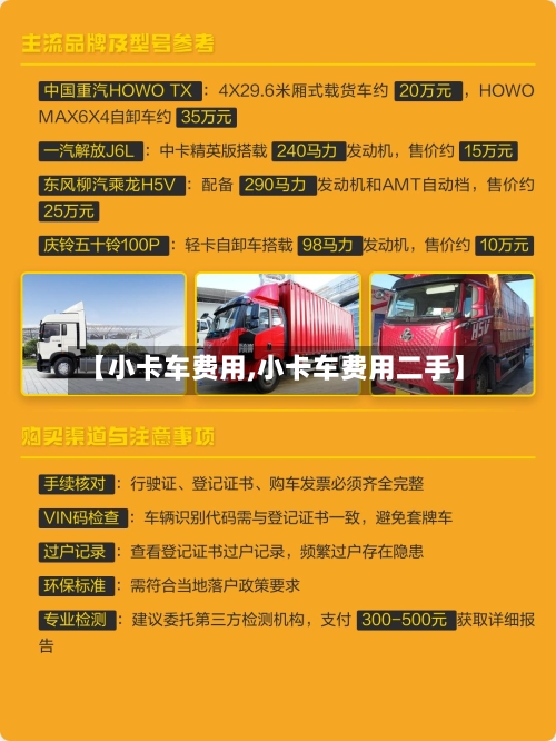 【小卡车费用,小卡车费用二手】
