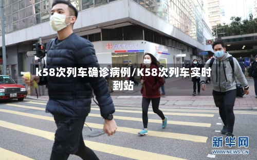 k58次列车确诊病例/K58次列车实时到站-第1张图片