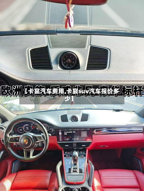 【卡宴汽车费用,卡宴suv汽车报价多少】