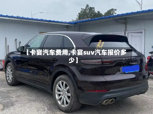 【卡宴汽车费用,卡宴suv汽车报价多少】-第2张图片