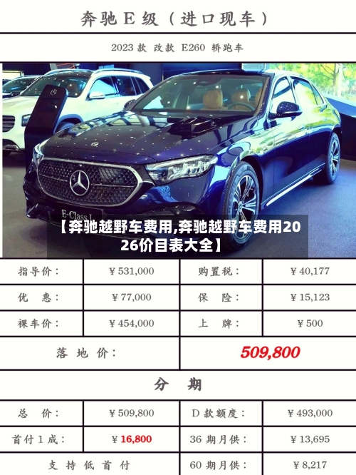 【奔驰越野车费用,奔驰越野车费用2026价目表大全】