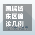 国瑞城东区确诊几例(国瑞城东区二手房费用)