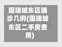 国瑞城东区确诊几例(国瑞城东区二手房费用)-第3张图片
