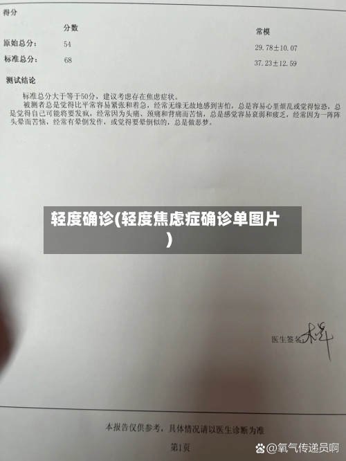 轻度确诊(轻度焦虑症确诊单图片)