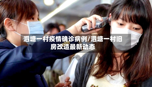 泗塘一村疫情确诊病例/泗塘一村旧房改造最新动态